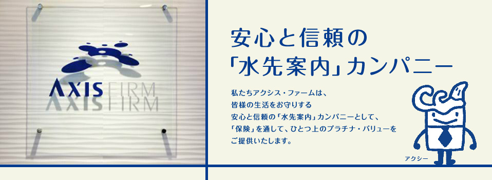 茅ヶ崎の保険はアクシス・ファーム
