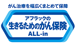 アフラックの生きるためのがん保険ALL-in