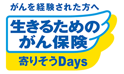 生きるためのがん保険　寄りそうDays