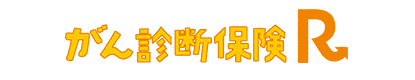 がん診断保険R
