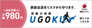 移動の保険　UGOKU