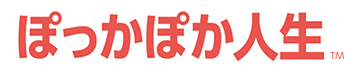 ぽっかぽか人生