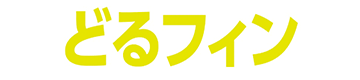 どるフィン