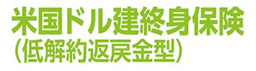 米国ドル建終身保険（低解約返戻金型）