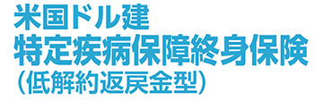 米国ドル建特定疾病保障終身保険（低解約返戻金型）（無配当）