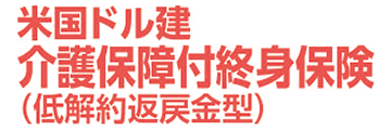 米国ドル建介護保障付終身保険（低解約返戻金型）（無配当）