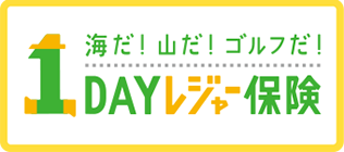 1DAYレジャー保険