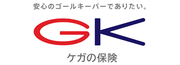 GKケガの保険