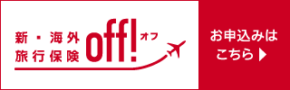 新・海外旅行保険【off!（オフ）】